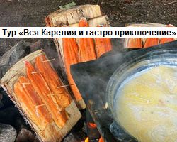 Тур «Вся Карелия и гастро приключение»