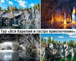 Тур «Вся Карелия и гастро приключение»