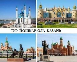 Тур «Йошкар-Ола - Казань»           