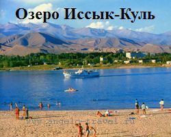 Отдых на озере Иссык Куль 