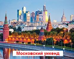 Московский уикенд